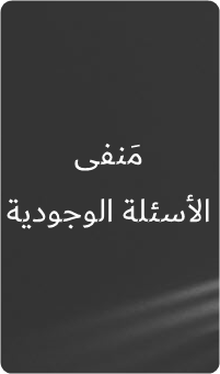 مدونة محمود أبوعادي المنفى الأسئلة الوجودية